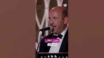 أحمد فتحي حبيبي تعال Ahmed Fethi Habibi Taala 