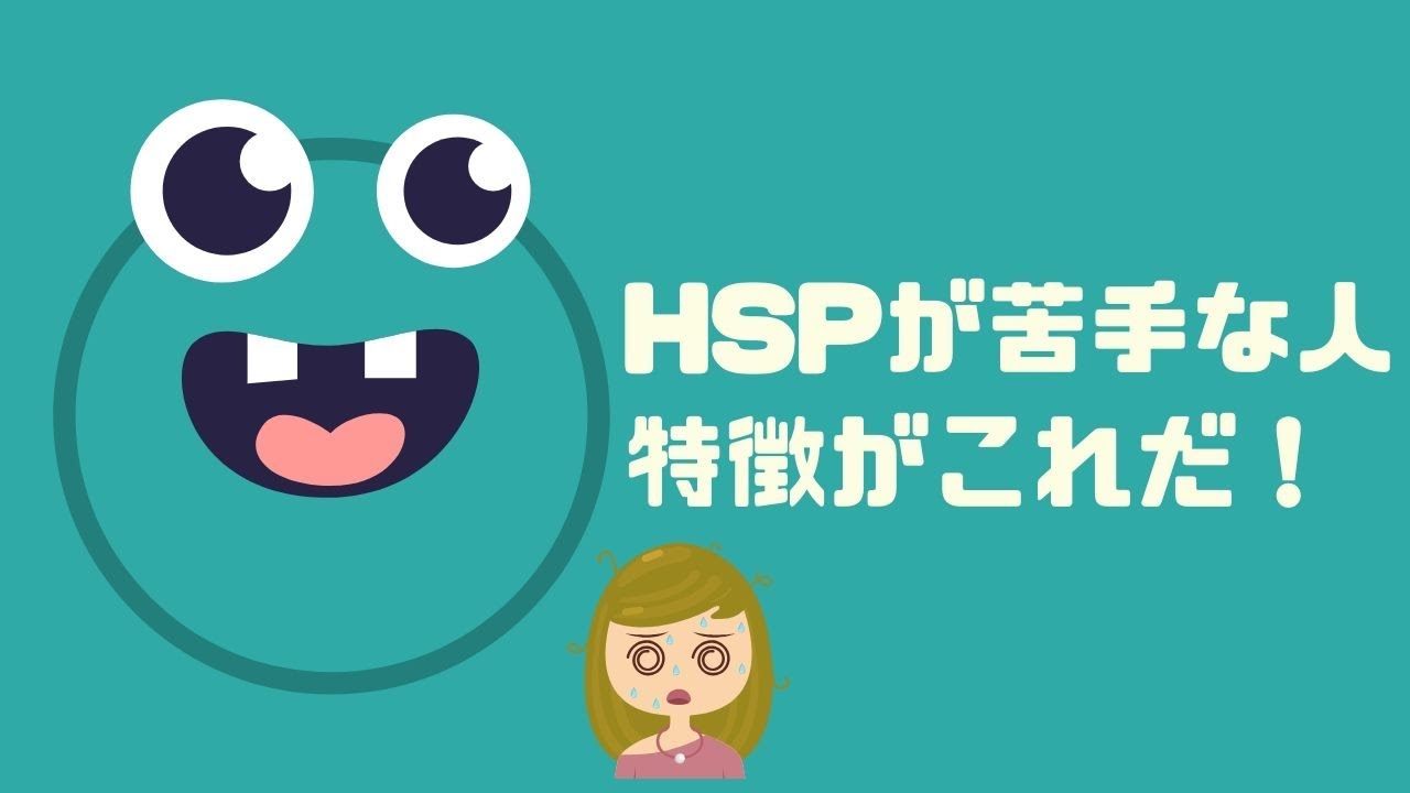 【ヤバい】HSPが苦手な人の特徴がこれだ！避けてスッキリ基準にしよう