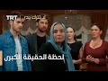 لحظة الحقيقة الكبرى لا تترك يدي الحلقة 21