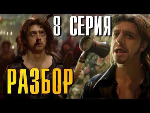 Король И Шут 8 Серия Финал Разбор