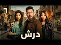 درش الحلقة 6 كاملة  مسلسل درش رمضان مصطفى شعبان