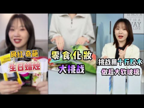 【在下周星星】揭秘網紅奇葩生日蠟燭，零食化妝大挑戰，挑戰用十斤膠水做超大軟玻璃，不花一分錢，製作讓你永生難忘的煙花秀！生活小妙招分享，打假網紅變色燈