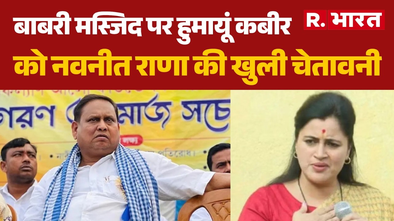 Navneet Rana News: हुमायूं कबीर को नवनीत राणा की खुली चेतावनी | Bengal | Masjid