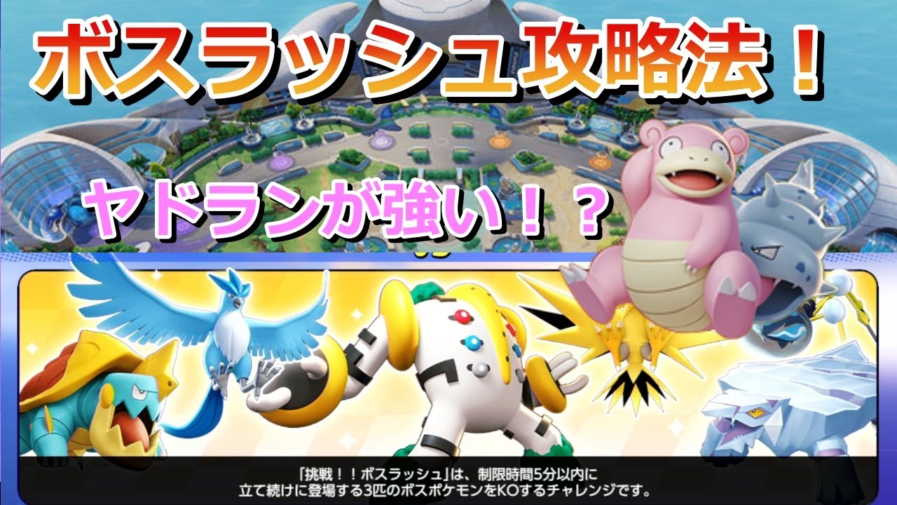 ポケモンユナイト ボスラッシュ超級攻略法 ヤドランでタゲ取りが大事 Pokemon Unite ゲームまとめ