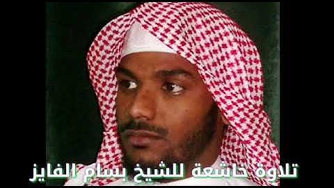 تلاوة خاشعة للشيخ بسام الفايز