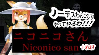 【Niconico-san】ニコニコさん＋α　ノーデスわんこクリア？　やってやるわな化け狐Vtuber　#niconicosan　#ホラーゲーム実況 　#バーチャルYoutuber  【ホラーゲーム】