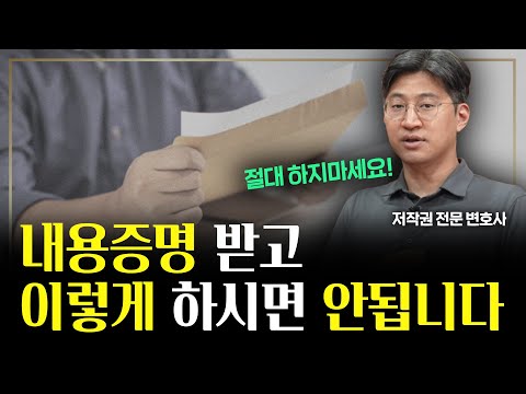 저작권 위반 내용증명 받았을 때 대처법! 이 영상으로 종결합니다!