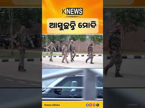 ନବମ ଥର ଓଡ଼ିଶା ଆସୁଛନ୍ତି ପ୍ରଧାନମନ୍ତ୍ରୀ  ମୋଦି।ଉଦଘାଟନ କରିବେ ଜଟଣୀରେ RBIର ନୂଆ Data Centre।