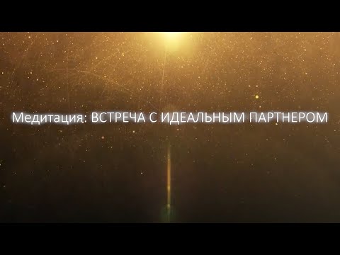 Медитация: Встреча с идеальным партнером.