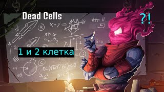 Стрим dead cells #2 - Просто чилим, и проходим 1-ую и 2-ую клетку босса