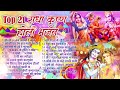 Top 21 राधा कृष्ण होली हिट भजन~ New Holi Bhajan Mp3 Song