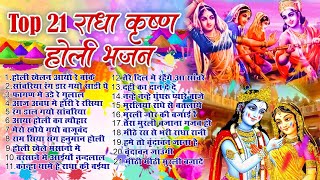 Top 21 राधा कृष्ण होली हिट भजन~ New Holi Bhajan 2024 ~Radha Krishan DJ Holi~New Holi Songs 2024