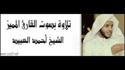 تلاوة أكثر من رائعة للشيخ أحمد العبيد - من سورة المائدة