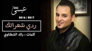 ردي شعراتك - الاصليه - عيسى السقار  - اجمل سهرات الشمال الاردنيه 2017/2016