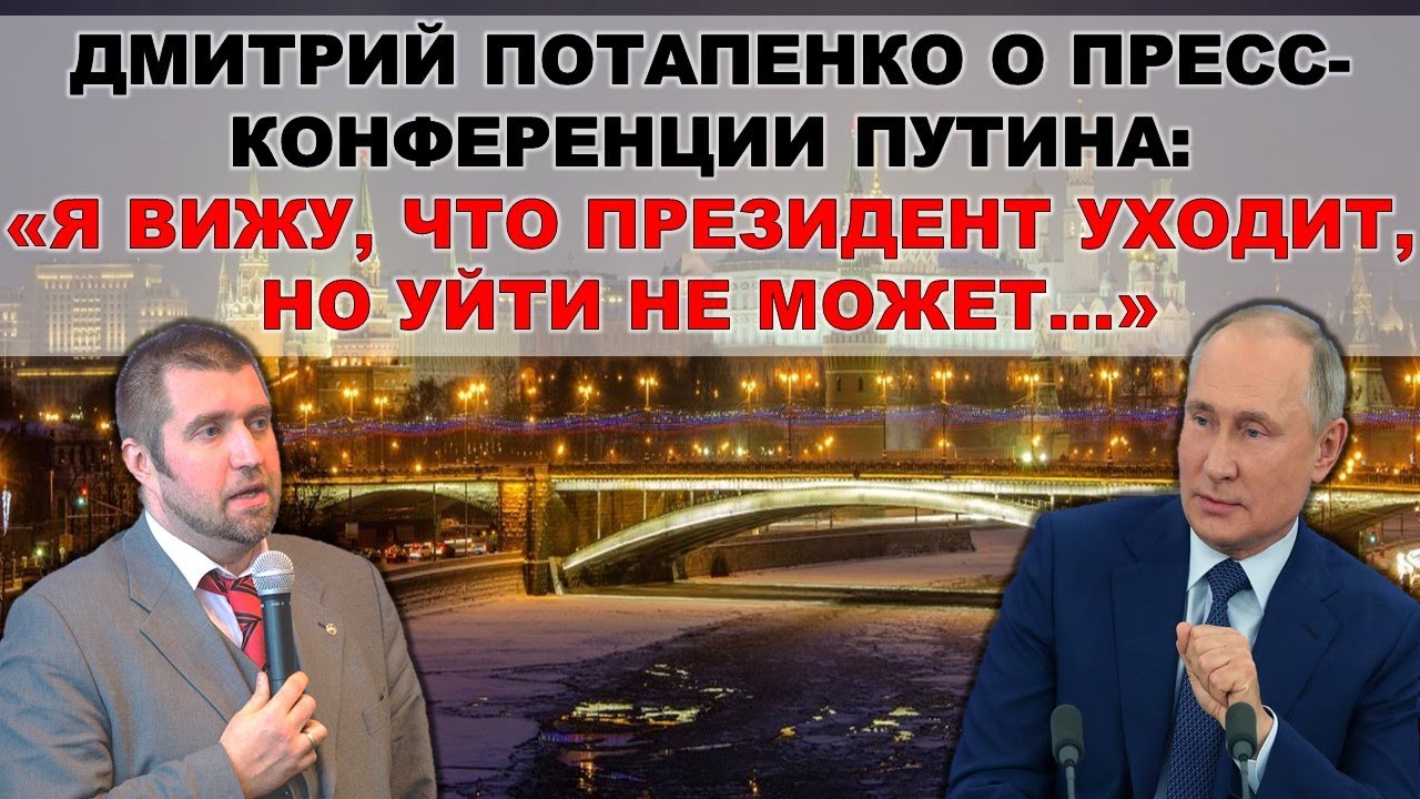 Потапенко: Я вижу, что Путин уходит, но он не может уйти..