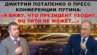 Потапенко: Я вижу, что Путин уходит, но он не может уйти..