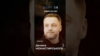 #БОРТ54: Денис #Монастирський