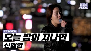 진지하게 노래방 마렵다  '신예영 - 오늘 밤이 지나면' 가로 Live (22일 18시 발매)