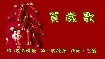 賀 歲 歌  伴奏音乐   福音粤曲  （调 : 老凤陽歌）贺歲新年歌