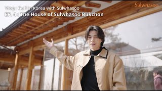 VLOG บ้านผลงานแห่งศิลปะวัฒนธรรม Gulf in Korea with Sulwhasoo | EP.4 : The House of Sulwhasoo Bukchon