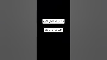 لا تهرب انه القرآن الكريم #اكسبلور #المصحف #لايك #الرحمن #راحة_نفسية #أطمئن #القرآن_الكريم