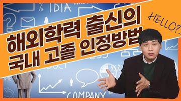 해외학교 학력 국내에서도 인정될까? 아포스티유 인정 방법 l 검정고시 l 고졸 l