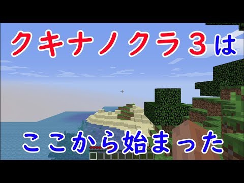 【クキナノクラ3】クキナノクラSeason3スタート！歴史はここから始まる....（エンダードラゴン討伐チャレンジ）　PART1