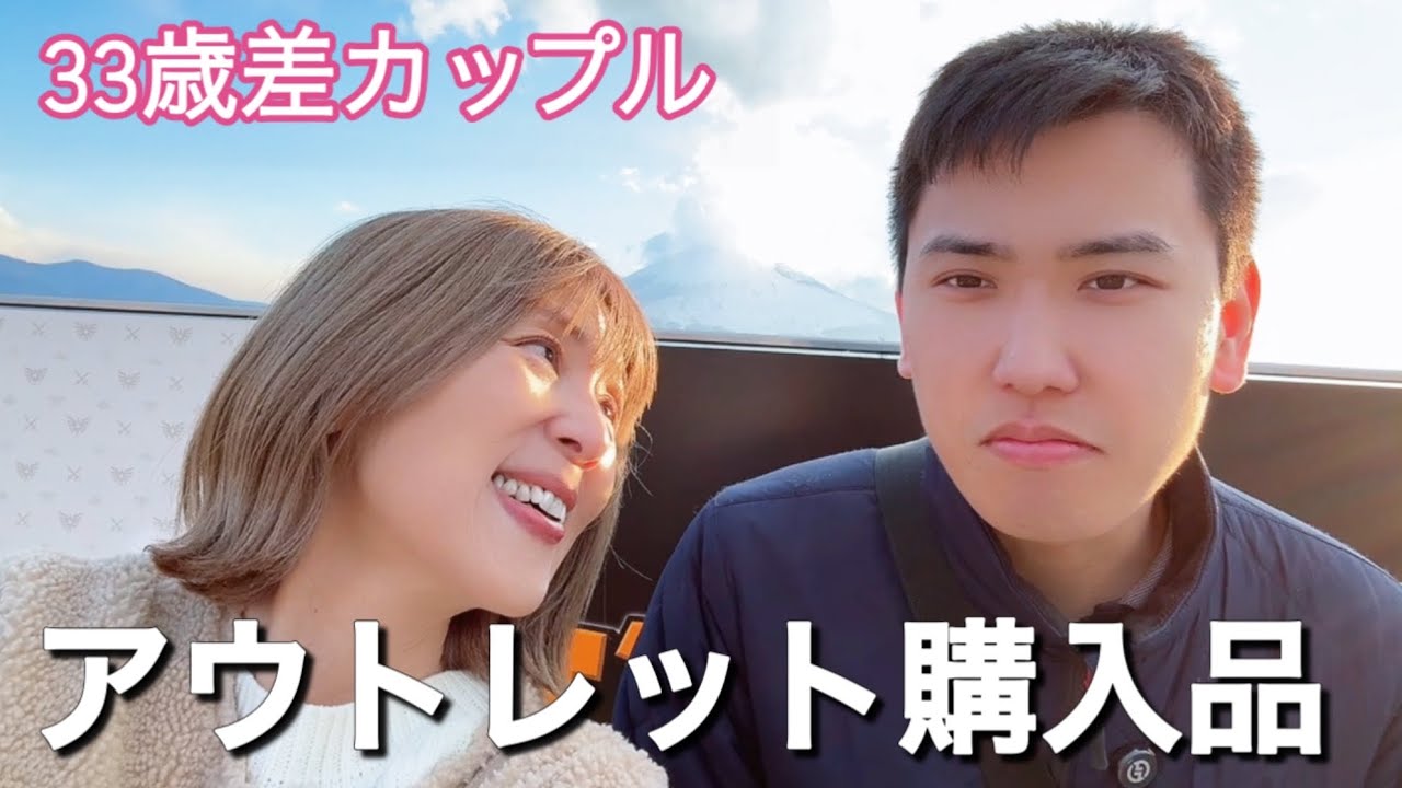 【年の差カップルの暮らし】アウトレット購入品のお披露目✨｜年の差ふたりの暮らし