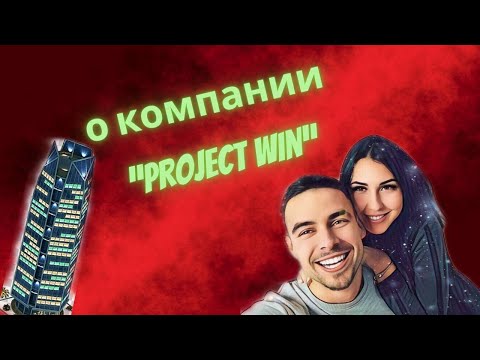 Project Win лучшая презентация на русском языке