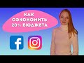 Как сэкономить 1/5 рекламного бюджета на рекламе Facebook | Instagram