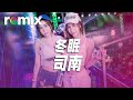 冬眠 司南 我用盡所有字眼去描寫 無法留你片刻停歇 DJ REMIX Ft GlcMusicChannel 冬眠 司南 我用盡所有字眼去描寫 無法留你片刻停歇 DJ REMIX Ft GlcMusicChannel