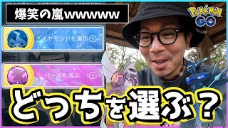 【ポケモンGO】君はこっちだ！究極の選択「ダイヤモンドorパール」を決定せよ！何を基準に選べば良いのか快刀乱麻のごとくお答えいたしまスペシャル！【バレンタイン2024最終日】