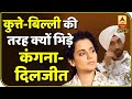 Farmer Protest Delhi :  Diljit Dosanjh से भिड़ीं Kangana Ranaut, Twitter Fight में हुई गाली-गलौज|