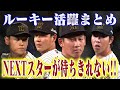 【いよいよドラフト】昨年のドラフトで入団したルーキたちの一軍での活躍シーンをまとめました!阪神タイガース密着!応援番組「虎バン」ABCテレビ公式チャンネル