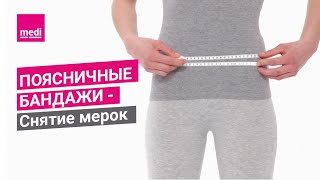 Поясничные бандажи - Снятие мерок Поясничные бандажи - Снятие мерок