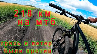 218 км на мтб. Грязь и ветер были против.