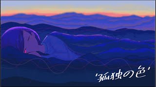 孤独の色 feat. 歌愛ユキ