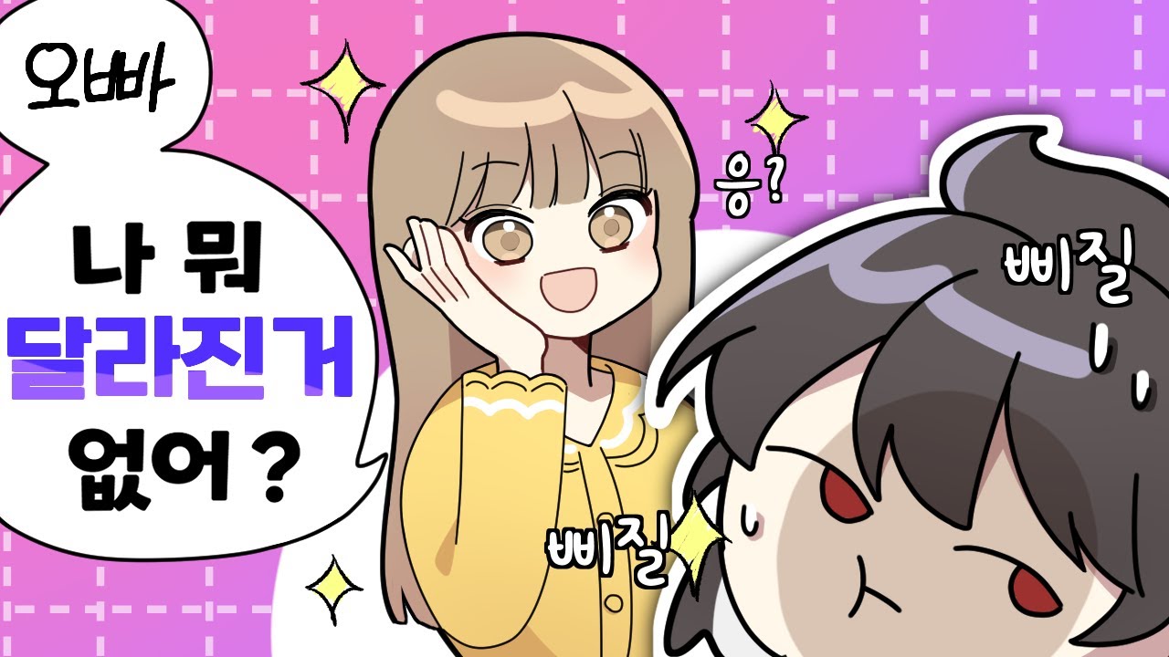 오빠 나 뭐 달라진거없어?