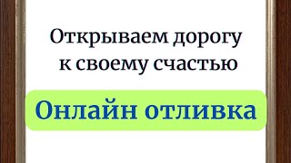 Открываем Дорогу К Своему Счастью. | Онлайн Отливка.