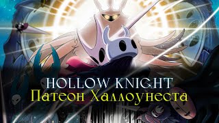 5 пантеон | день 2 | Hollow Knight [стрим 10]