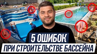 ЖУТКАЯ ВОНЬ, ГРЯЗЬ И МУТНАЯ ВОДА! / Как правильно оборудовать бассейн, чтобы не пожалеть?