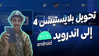 تحويل البلايستيشن 4 إلى هاتف أندرويد| ps4 themes android screenshot 2