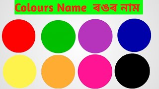 Colours Name ৰঙৰ নম অসময আৰ ইৰজত Colours Name Assamese English Colours Name