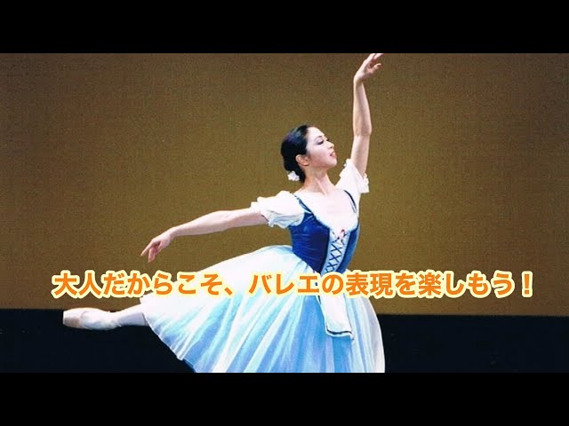 大人だからこそ“バレエの表現”を楽しもう」 “ジゼル”第一幕より登場の