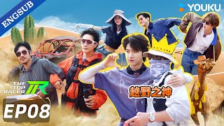 【ENG SUB】The Top Racer EP08 | Johnny Huang / Justin Huang / ajoe / JinChen / Nathan Lee | YOUKU