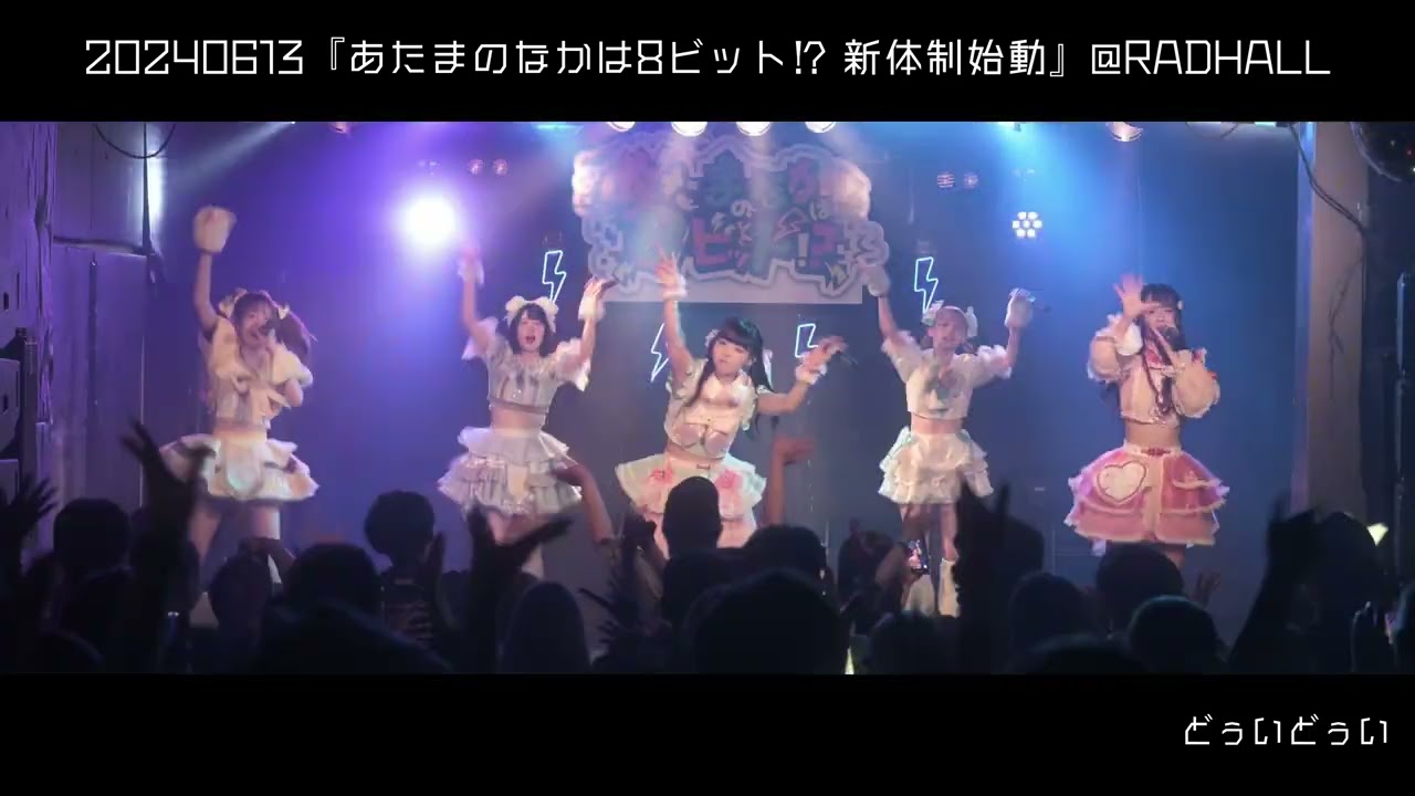 20240613あたまのなかは8ビット!?『あたまのなかは8ビット⁉︎⚡️新体制始動』＠  RADHALL