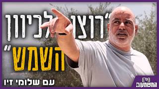 הוא צעק: "רוצו לכיוון השמש" | שיחה מטלטלת עם שורד השבי שלומי זיו