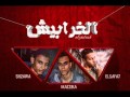 مهرجان بابا الاغنيه ميك مان مزيكا طارق السفاح طارق شقاو
