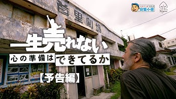 映画『一生売れない心の準備はできてるか』予告編