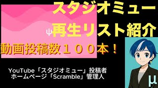 【μ】再生リスト紹介【動画投稿そろそろ100本】